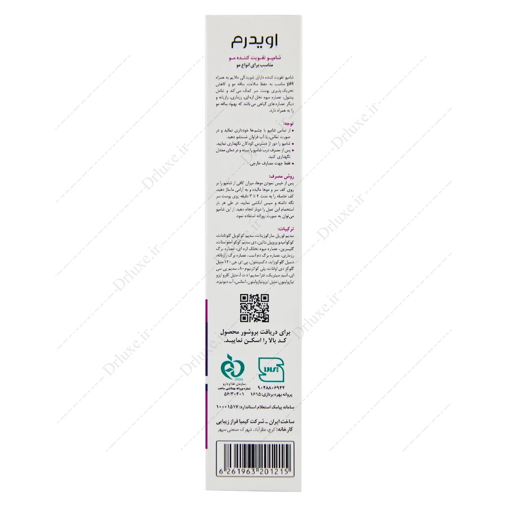 شامپو تقویت کننده فوق ملایم اویدرم